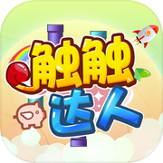 触触达人icon