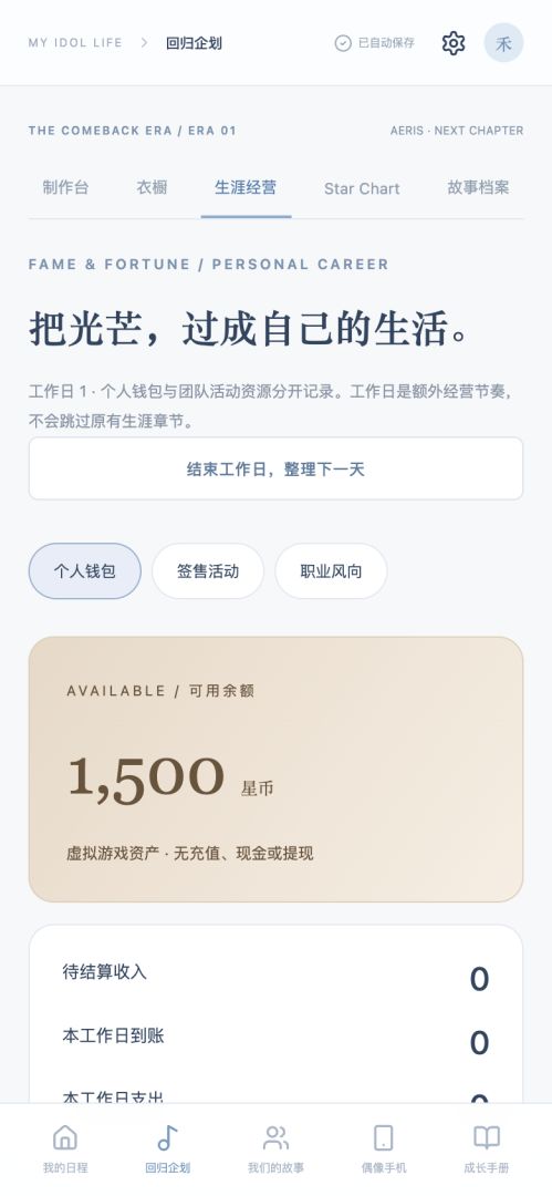 IDOL LIFE 偶像人生模拟器游戏截图