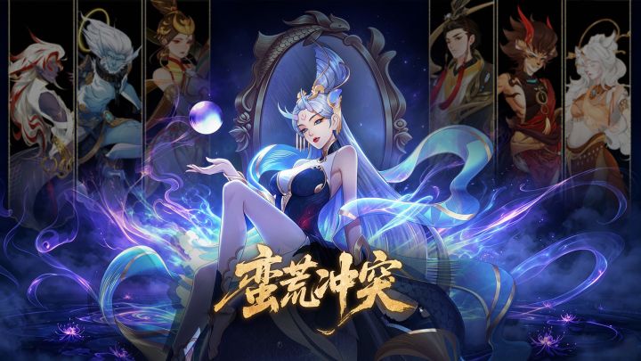 蛮荒冲突 封面