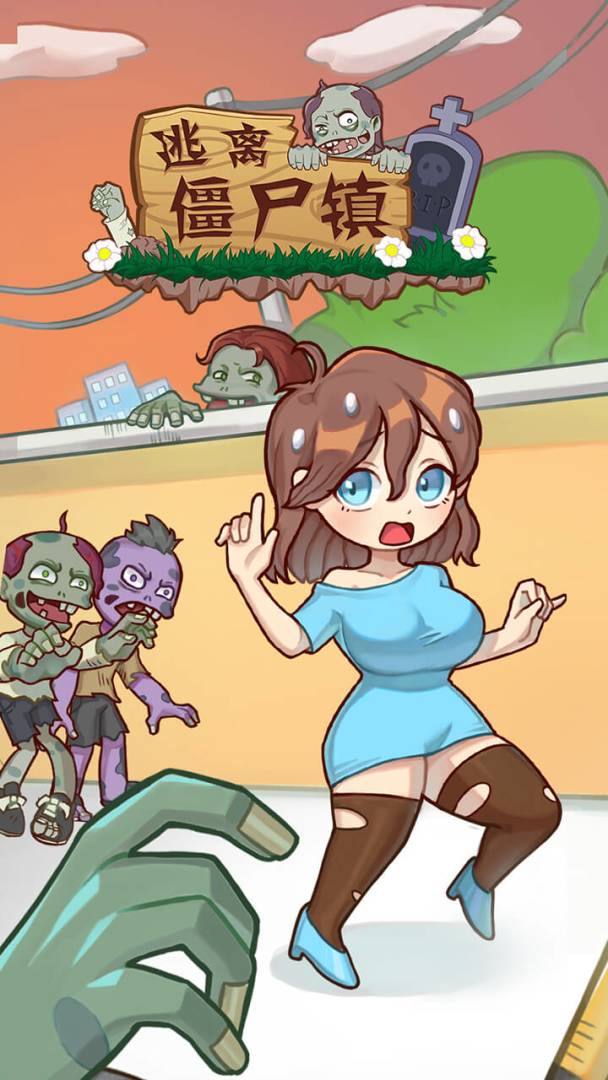 逃离僵尸镇游戏截图