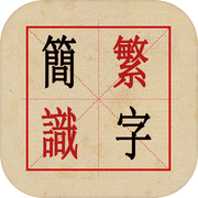 简繁识字icon