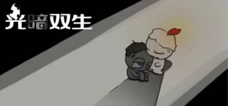 光暗双生 封面