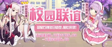 欢乐赠礼！冬日校园联谊活动正式上线~