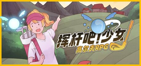 挥杆吧!少女:高尔夫RPG
