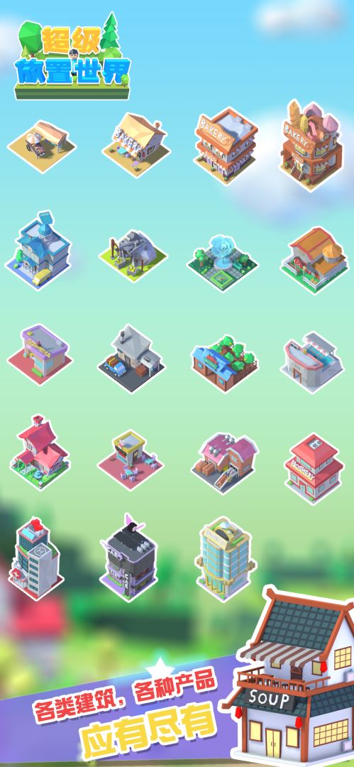 超级放置世界游戏截图