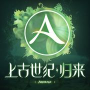 上古世纪归来