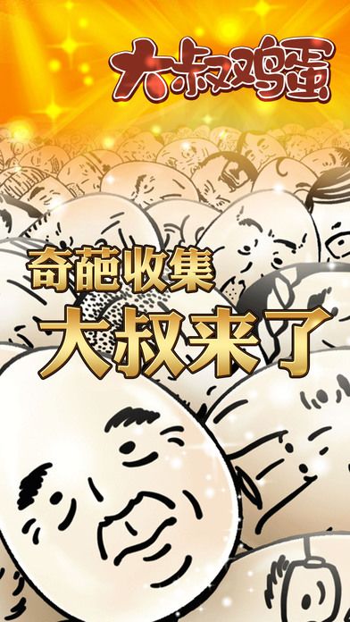 大叔鸡蛋游戏截图