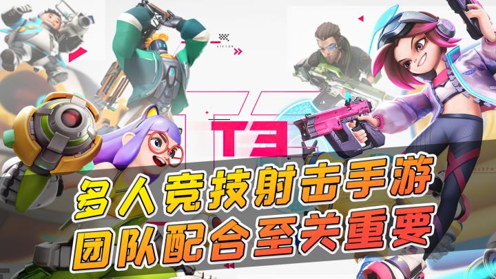 【T3】暴雪不做我们做,MOBA射击手游玩起来就是爽!#全民竞技场#截图