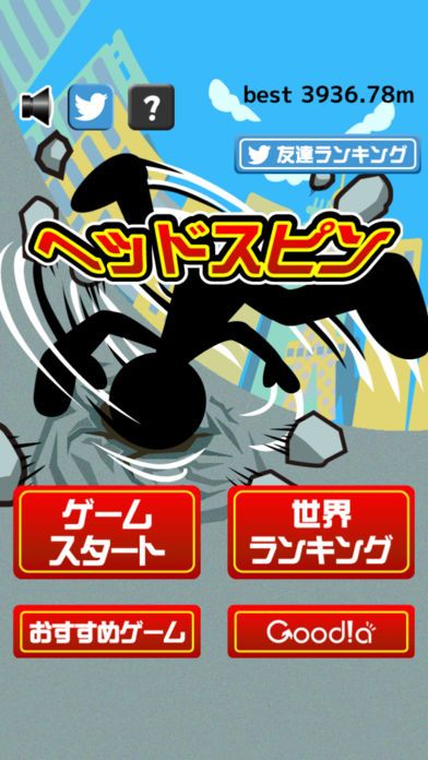 ヘッドスピン游戏截图
