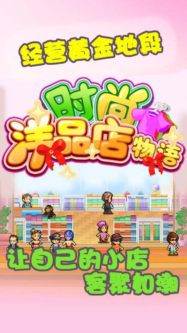 时尚洋品店物语(TapTap测试版)游戏截图