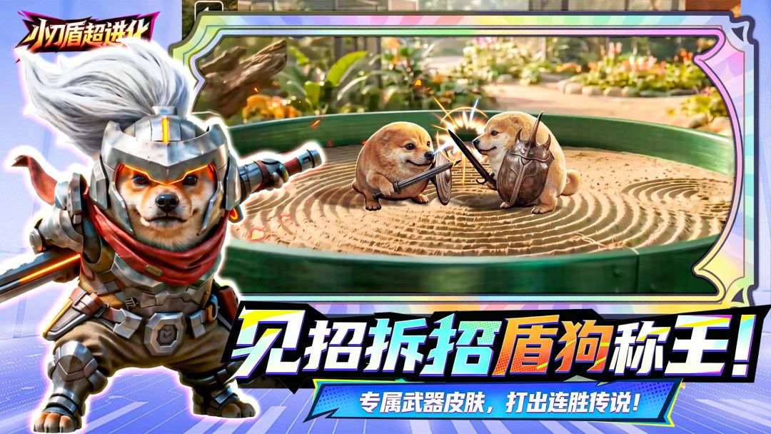 小刀盾超进化游戏截图