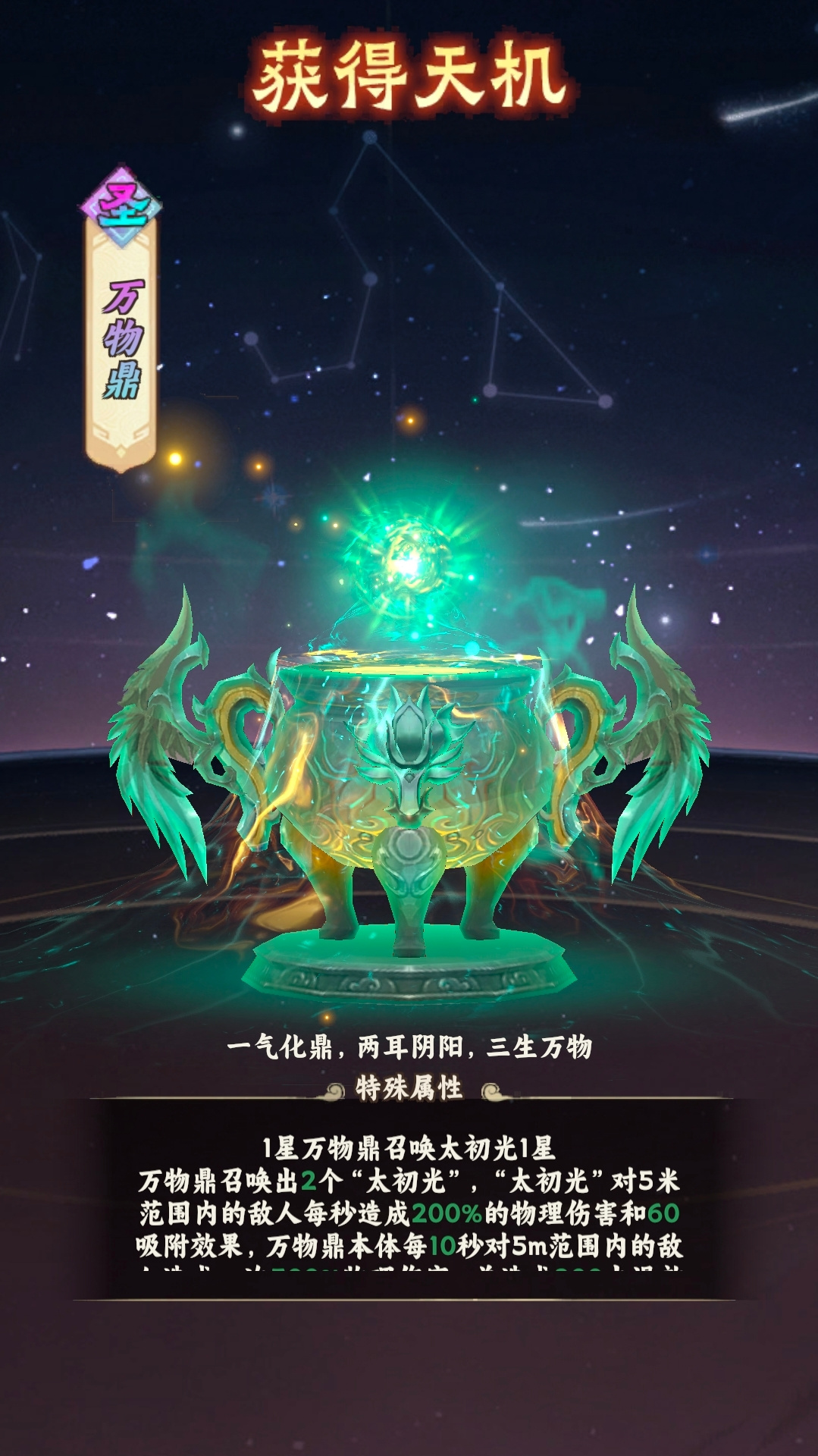 新增天机「万物鼎」