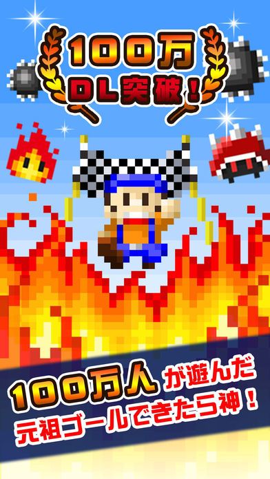 ゴールできたら神!!游戏截图
