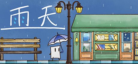 雨天 封面