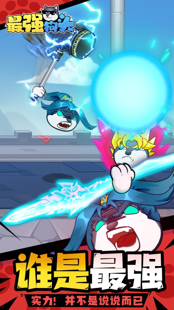 最强狗头游戏截图