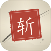 墨斩icon