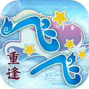 飞飞：重逢icon