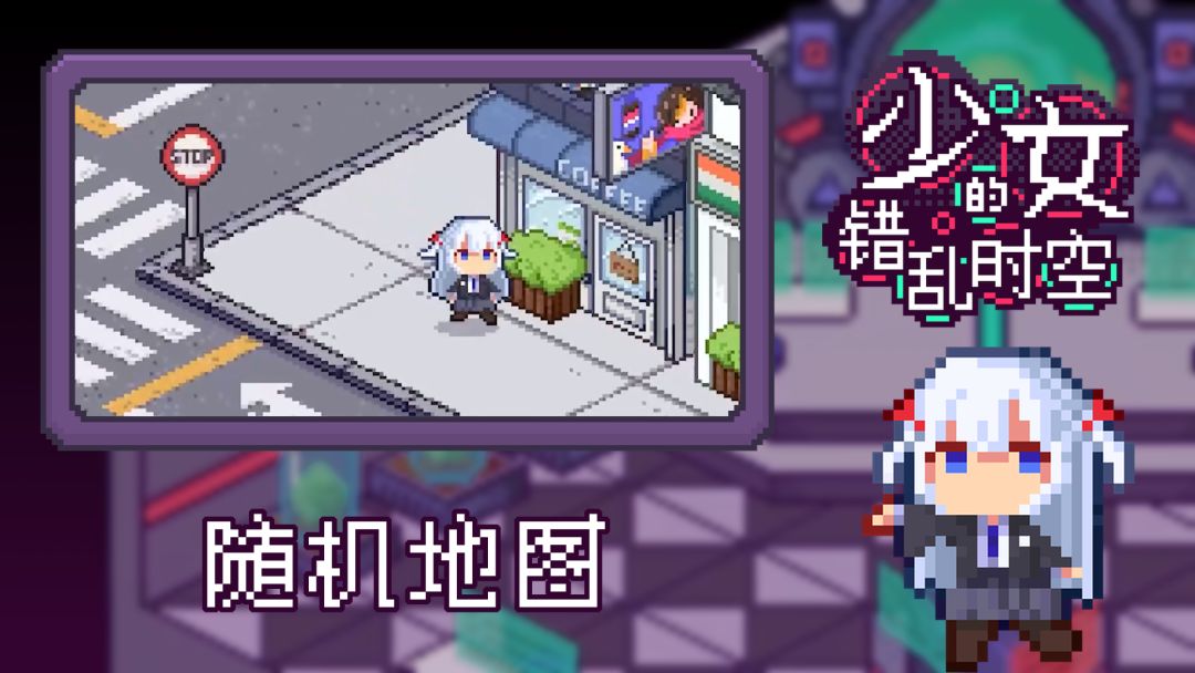 少女的错乱时空游戏截图