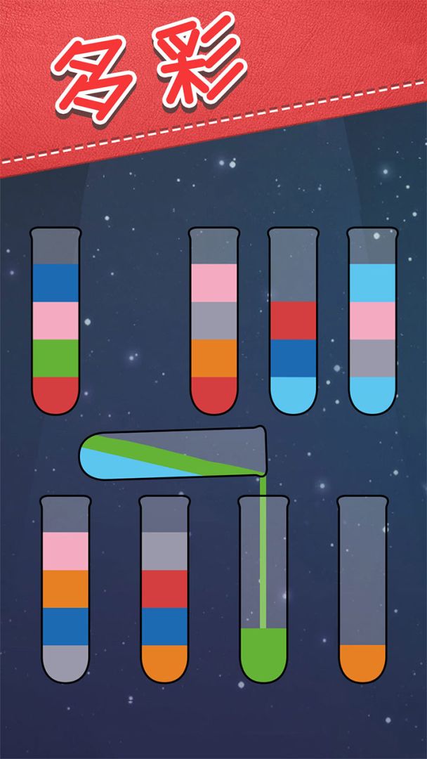 水排序解谜游戏截图