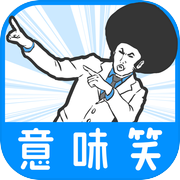 【意味笑】意味が分かると面白い話-謎解き2ch系推理ゲームicon