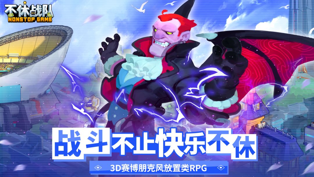 不休战队游戏截图