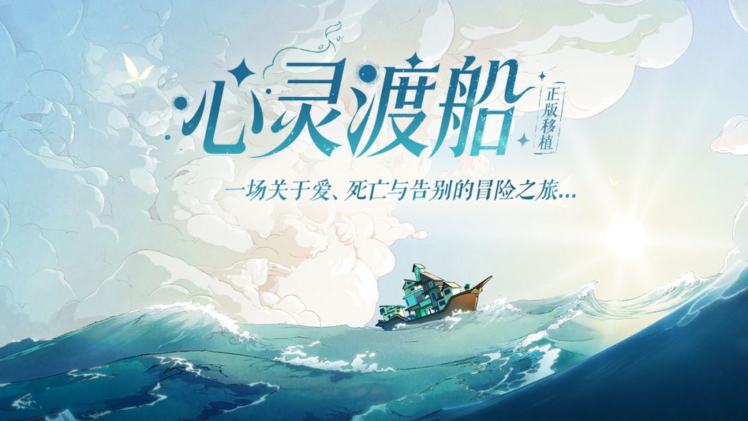 心灵渡船游戏截图