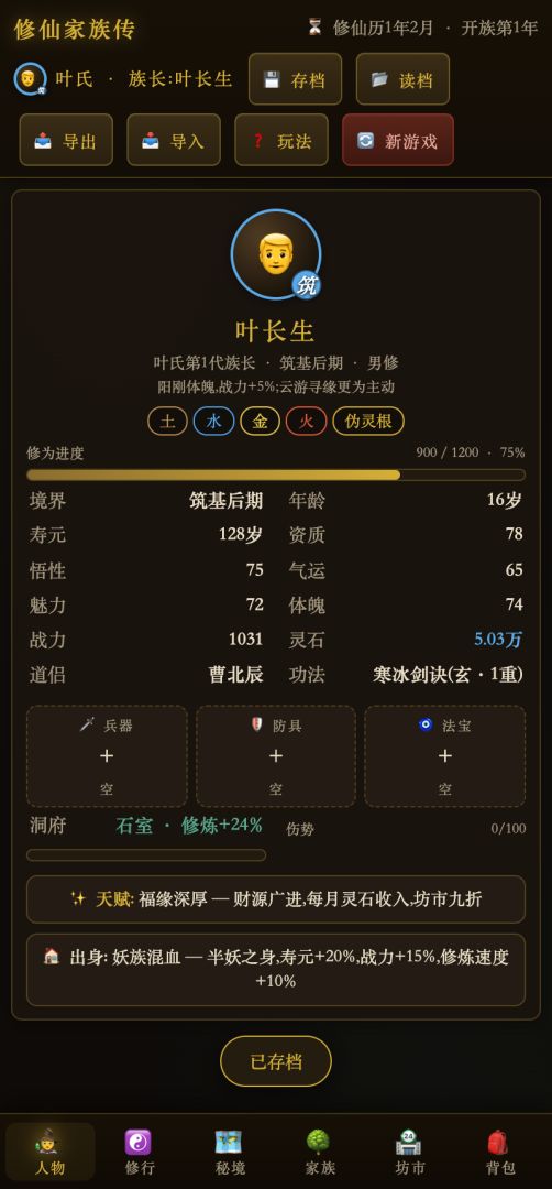 修仙家族传游戏截图