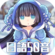 日語50音-初心の冒險icon