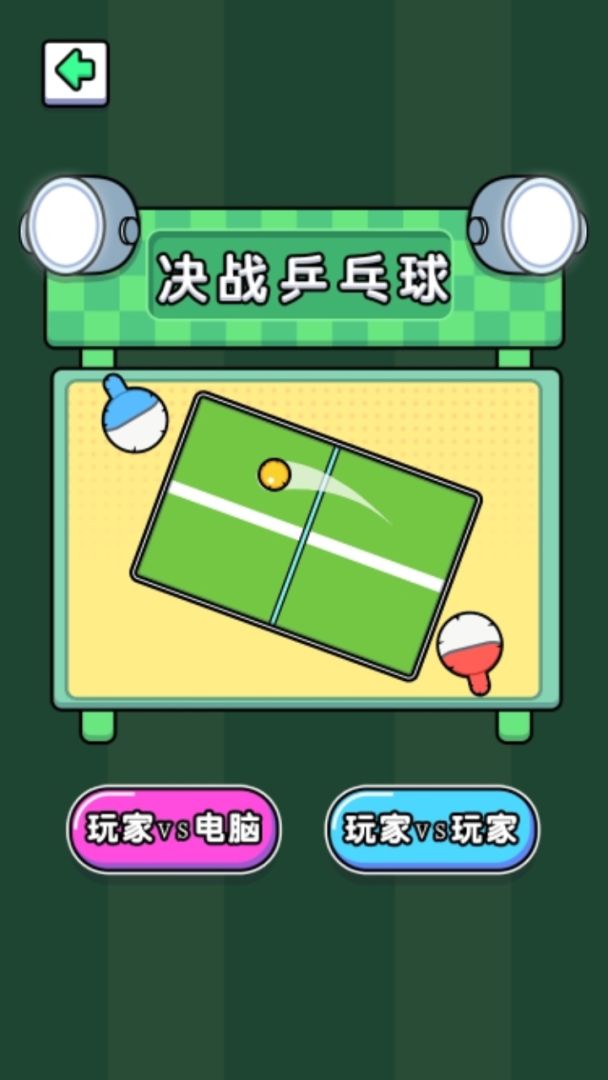 双人快乐竞技赛2游戏截图