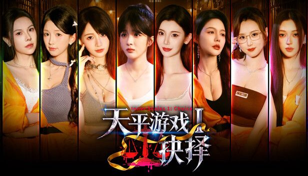 天平游戏1:抉择游戏截图