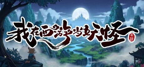 我在西游当妖怪 封面