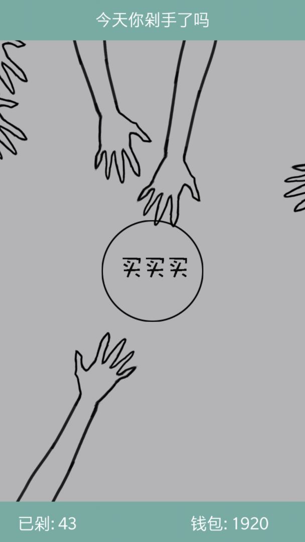 今天你剁手了吗游戏截图