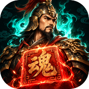 华夏英魂：开局召唤千古名将icon