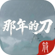 那年的刀icon