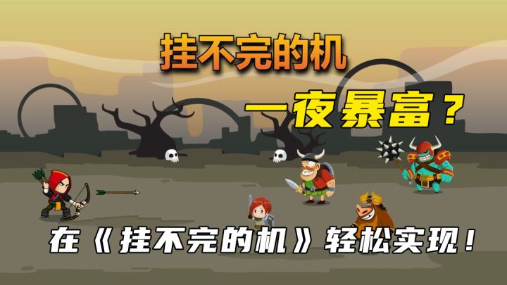 一夜暴富?在《挂不完的机》轻松实现!截图