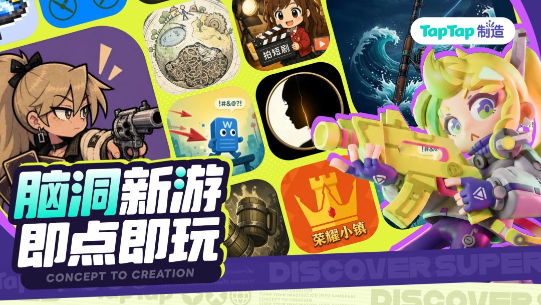 Tap 制造佳作：脑洞新游，即点即玩