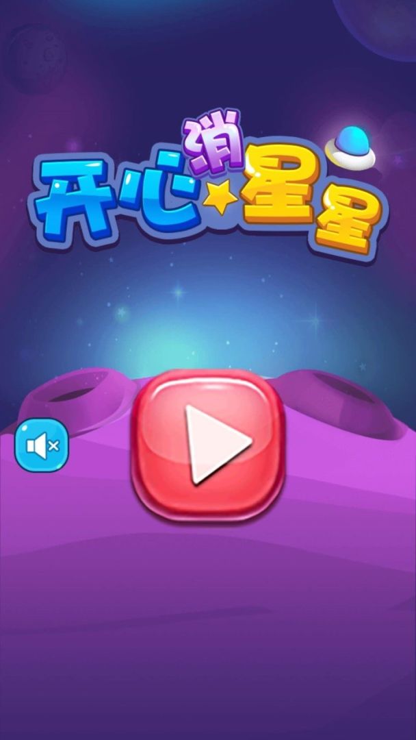 欢乐小星星3游戏截图