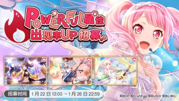招募预告·「POWERFUL属性出现概率UP招募」