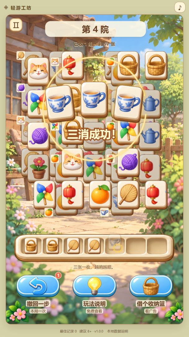 小院叠叠消游戏截图