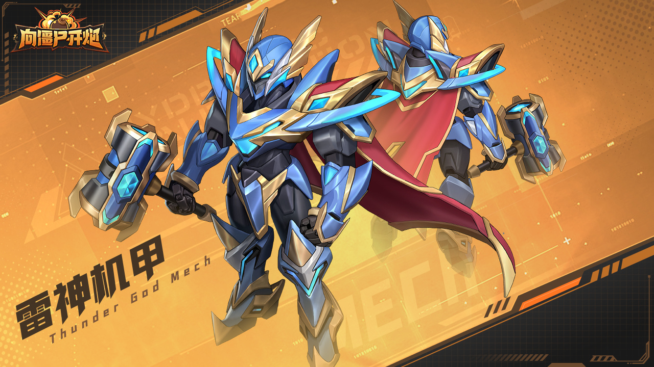 机甲强力助阵&科幻人物亮相