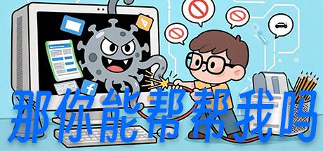 那你能帮帮我吗 封面