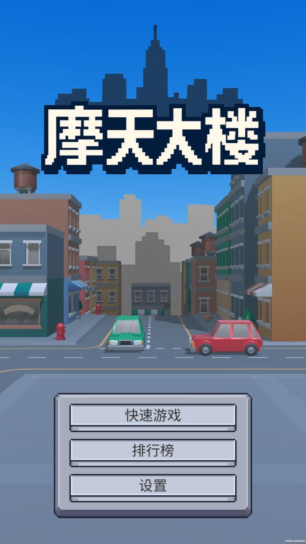 摩天大楼游戏截图