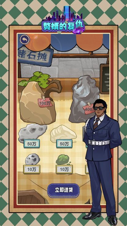 赘婿的复仇-一个男人的逆袭人生游戏截图