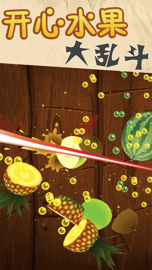 开心水果大乱斗游戏截图