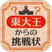 東大王からの挑戦状-脳トレIQテスト-icon