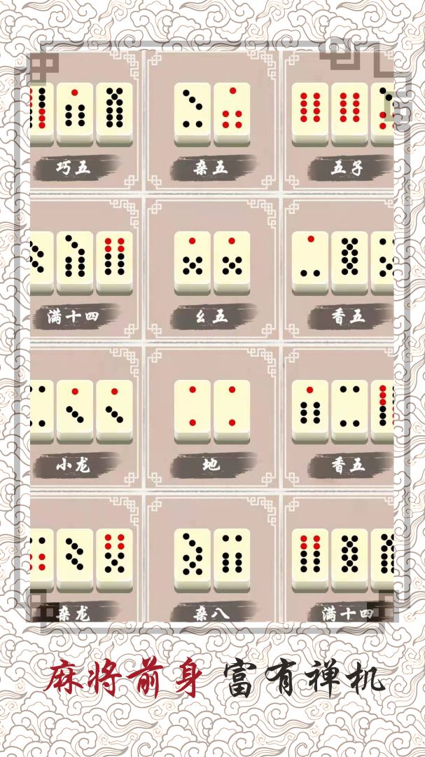 中国骨牌游戏截图