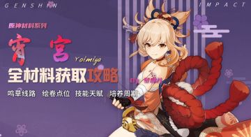 #其他攻略#宵宫全培养材料攻略