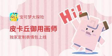 开奖：皮卡丘御用画师，分享独家定制表情包赢豪礼