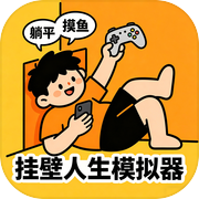 挂壁人生模拟器