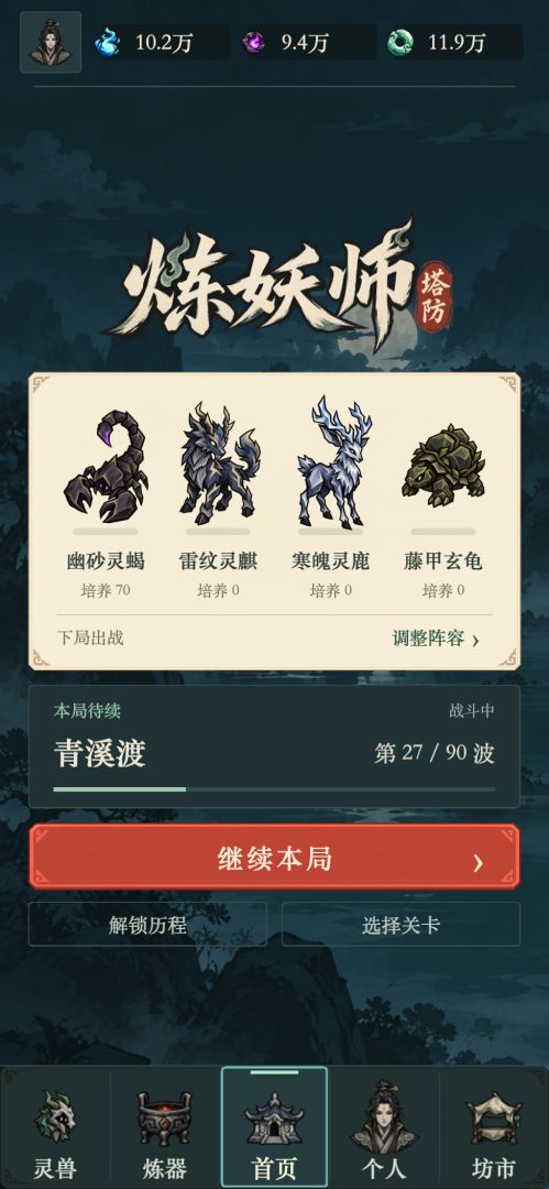 炼妖师塔防游戏截图